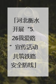 河北衡水开展“5.26我爱路”宣传活动 共筑铁路安全防线
