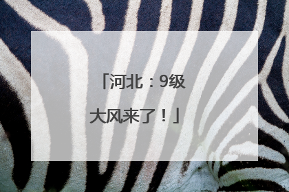 河北：9级大风来了！