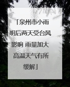 泉州市小雨 明后两天受台风影响 雨量加大 高温天气有所缓解