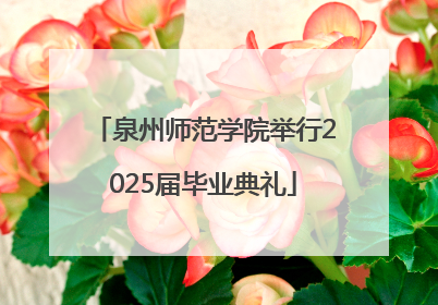 泉州师范学院举行2025届毕业典礼