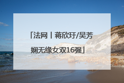 法网丨蒋欣玗/吴芳娴无缘女双16强