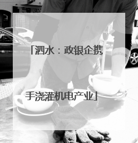 泗水：政银企携手浇灌机电产业