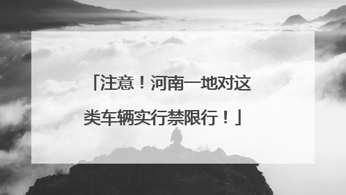 注意！河南一地对这类车辆实行禁限行！
