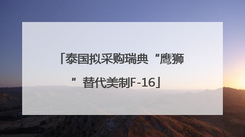 泰国拟采购瑞典“鹰狮”替代美制F-16