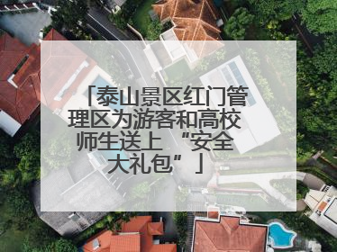 泰山景区红门管理区为游客和高校师生送上 “安全大礼包”