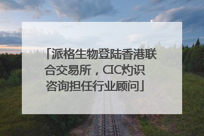 派格生物登陆香港联合交易所，CIC灼识咨询担任行业顾问