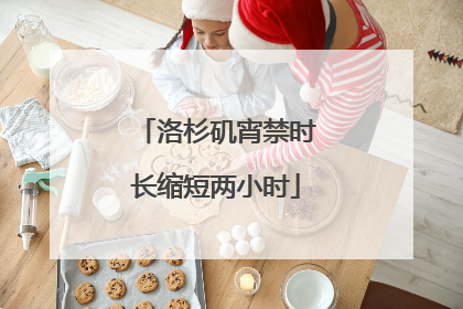 洛杉矶宵禁时长缩短两小时