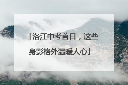 洛江中考首日，这些身影格外温暖人心