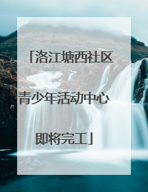洛江塘西社区青少年活动中心即将完工