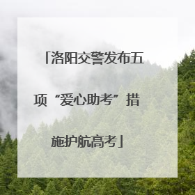 洛阳交警发布五项“爱心助考”措施护航高考