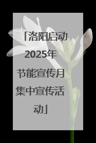 洛阳启动2025年节能宣传月集中宣传活动