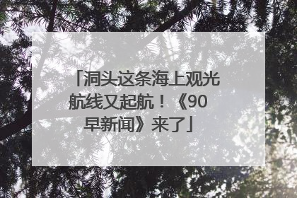 洞头这条海上观光航线又起航！《90早新闻》来了