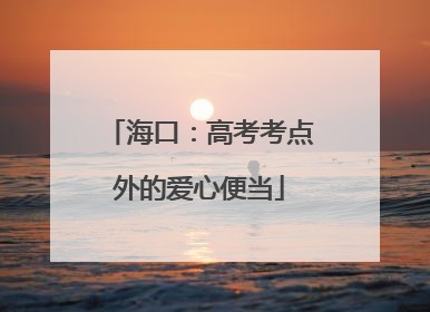海口：高考考点外的爱心便当