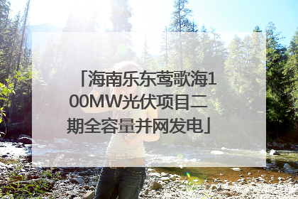 海南乐东莺歌海100MW光伏项目二期全容量并网发电