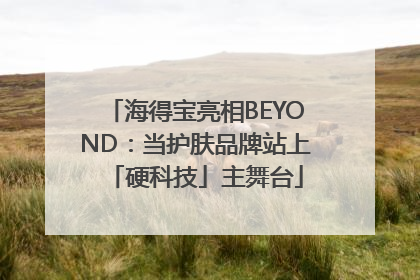 海得宝亮相BEYOND：当护肤品牌站上「硬科技」主舞台