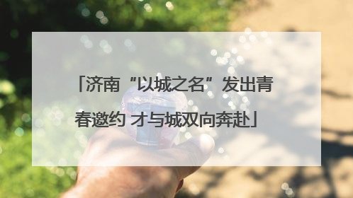 济南“以城之名”发出青春邀约 才与城双向奔赴