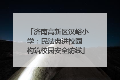 济南高新区汉峪小学：民法典进校园 构筑校园安全防线