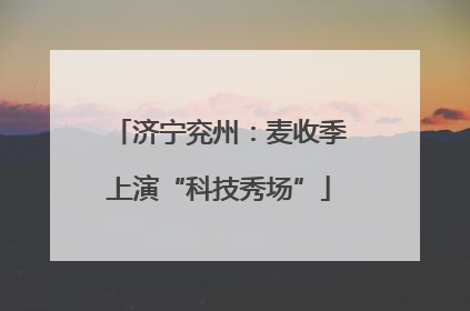 济宁兖州：麦收季上演“科技秀场”