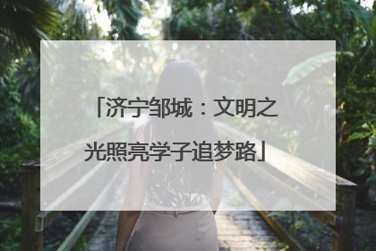 济宁邹城：文明之光照亮学子追梦路