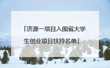 济源一项目入围省大学生创业项目扶持名单