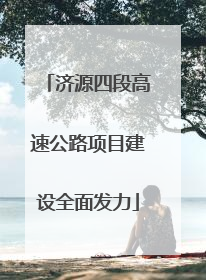 济源四段高速公路项目建设全面发力
