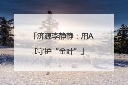 济源李静静：用AI守护“金叶”