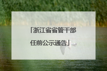 浙江省省管干部任前公示通告