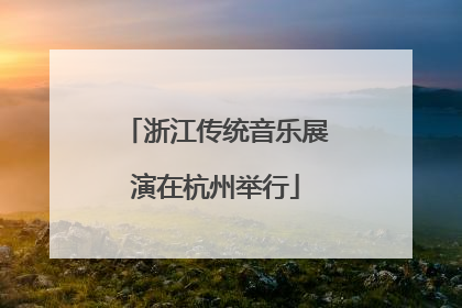 浙江传统音乐展演在杭州举行