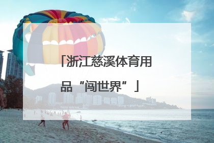 浙江慈溪体育用品“闯世界”