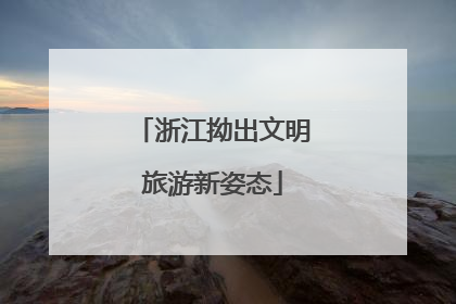 浙江拗出文明旅游新姿态