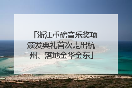浙江重磅音乐奖项颁发典礼首次走出杭州、落地金华金东