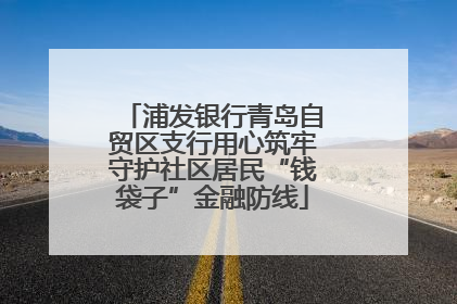 浦发银行青岛自贸区支行用心筑牢守护社区居民“钱袋子”金融防线