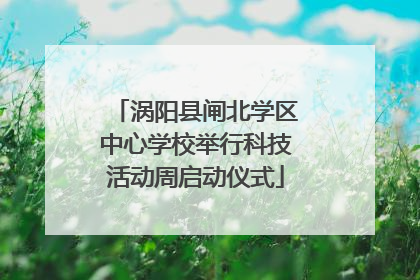 涡阳县闸北学区中心学校举行科技活动周启动仪式