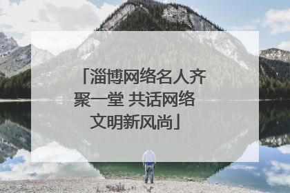 淄博网络名人齐聚一堂 共话网络文明新风尚