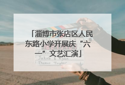 淄博市张店区人民东路小学开展庆“六一”文艺汇演