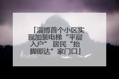 淄博首个小区实现加装电梯“平层入户” 居民“抬脚即达”家门口