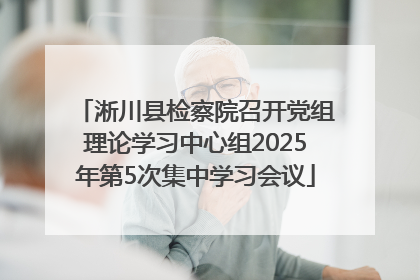淅川县检察院召开党组理论学习中心组2025年第5次集中学习会议
