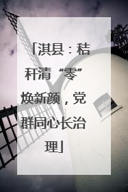 淇县：秸秆清“零”焕新颜，党群同心长治理