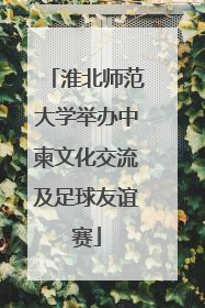 淮北师范大学举办中柬文化交流及足球友谊赛
