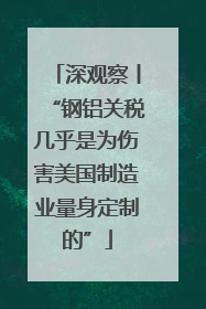 深观察丨“钢铝关税几乎是为伤害美国制造业量身定制的”