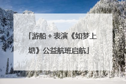 游船＋表演《如梦上塘》公益航班启航