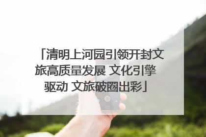 清明上河园引领开封文旅高质量发展 文化引擎驱动 文旅破圈出彩