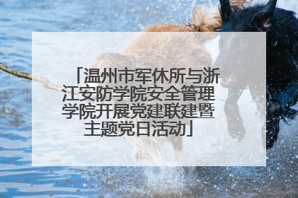 温州市军休所与浙江安防学院安全管理学院开展党建联建暨主题党日活动