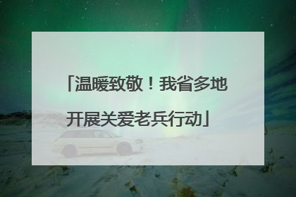 温暖致敬！我省多地开展关爱老兵行动