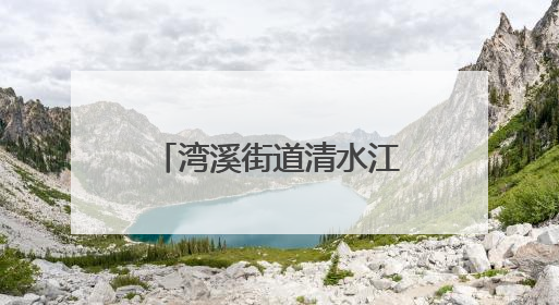湾溪街道清水江社区：网格员化身“多面手”织密“民生幸福网”