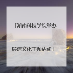 湖南科技学院举办廉洁文化主题活动