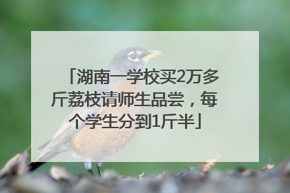 湖南一学校买2万多斤荔枝请师生品尝，每个学生分到1斤半
