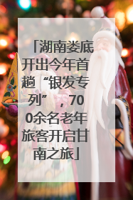 湖南娄底开出今年首趟“银发专列”，700余名老年旅客开启甘南之旅