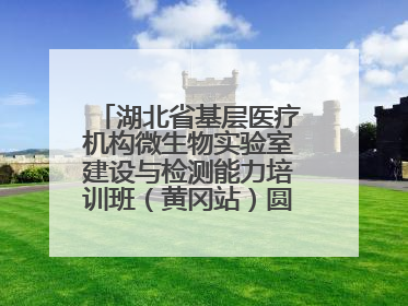 湖北省基层医疗机构微生物实验室建设与检测能力培训班（黄冈站）圆满落幕