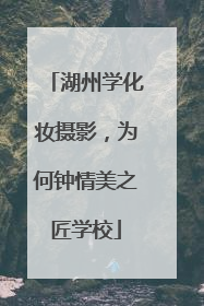 湖州学化妆摄影，为何钟情美之匠学校